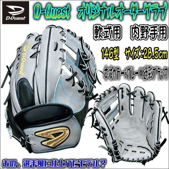 限定商品 D-Quest オリジナルオーダーグラブ 内野手用 西陣黒カラー - グローブ