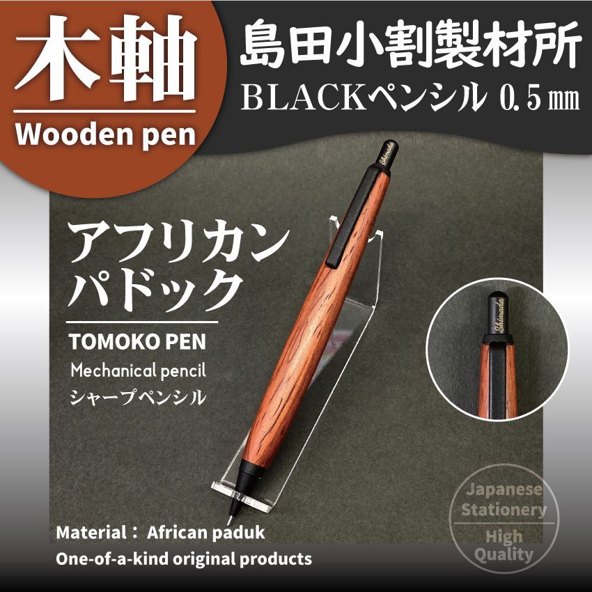 木軸-BLACKペンシル（シャープペンシル）島田小割製材所【アフリカン