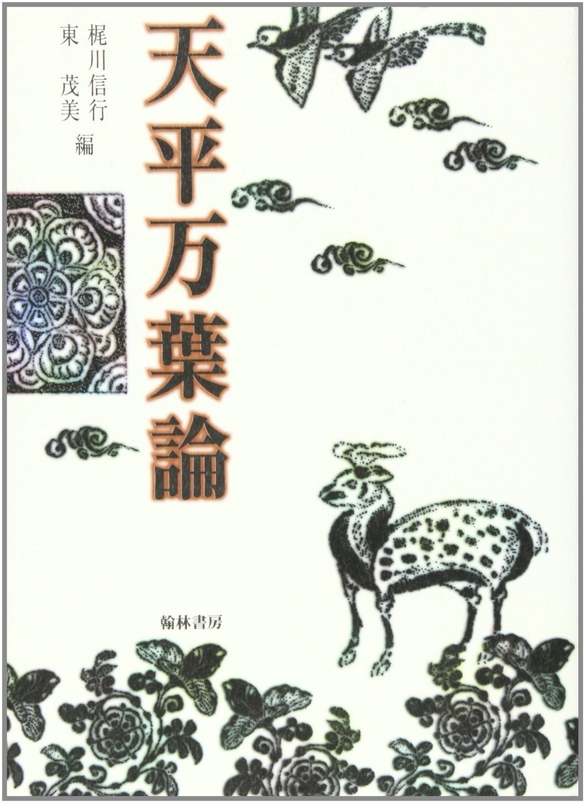 天平万葉論
