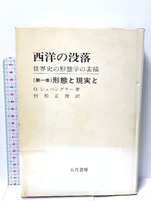 西洋の没落 第1巻 -世界史の形態学と素描 五月書房 オスヴァルト シュペングラー - メルカリ