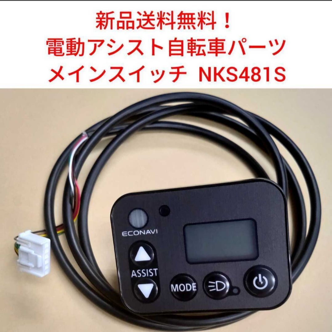 新品送料無料】 Panasonic メインスイッチ NKS481 電動アシスト 自転車 