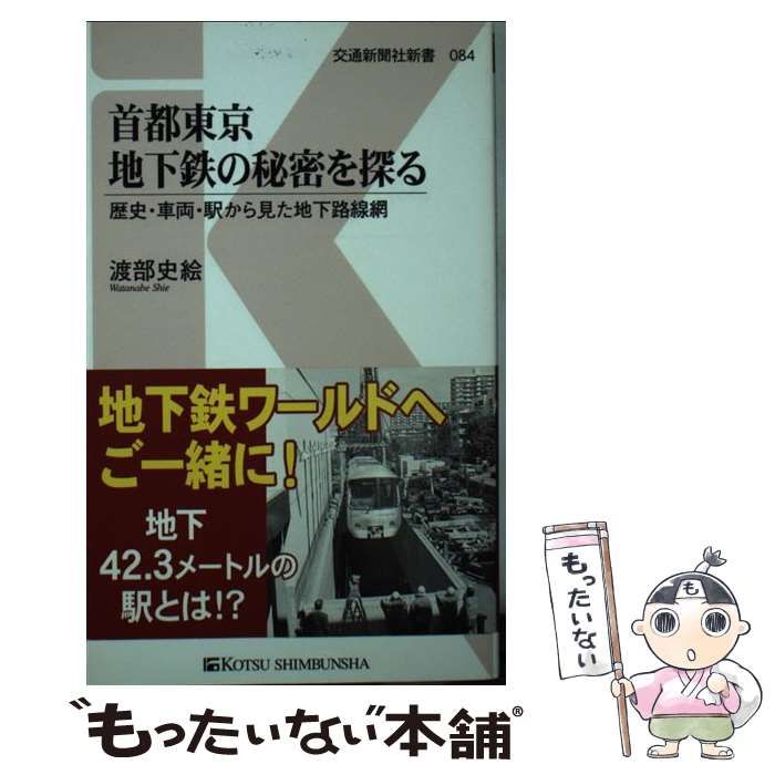 中古】 首都東京 地下鉄の秘密を探る 歴史・車両・駅から見た地下路線