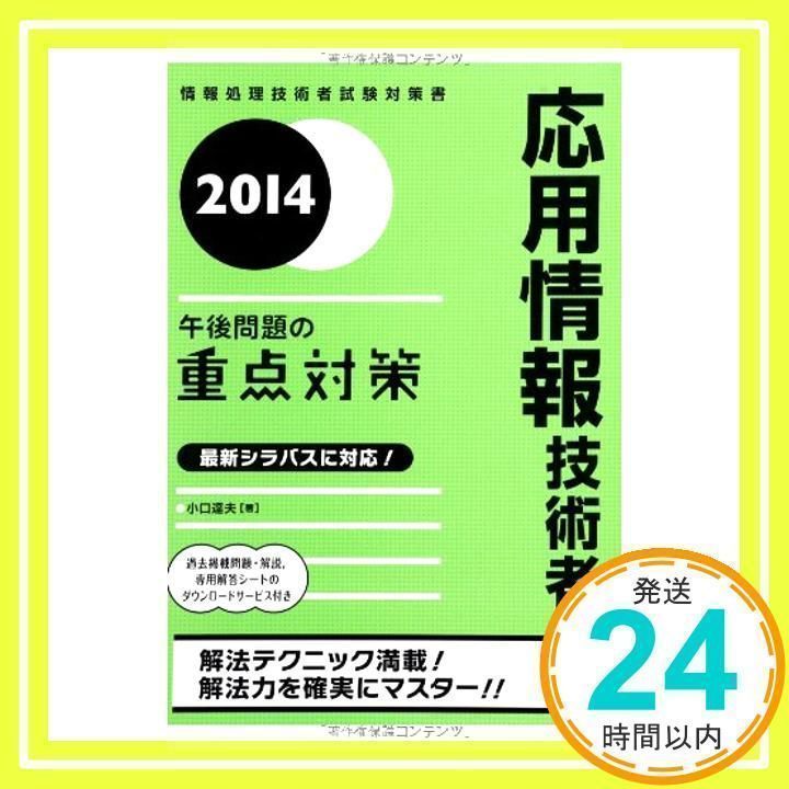 2014 応用情報技術者午後問題の重点対策 (午後問題対策シリーズ