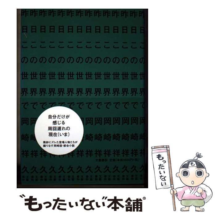 【中古】 昨日この世界で/文藝春秋/岡崎祥久 中古】 昨日この世界で / 岡崎 祥久 / 文藝春秋 - メルカリ