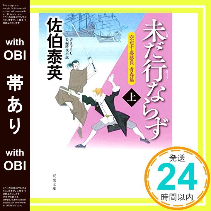 帯あり 未だ行ならず 上 -空也十番勝負 青春篇 双葉文庫 Dec 12 2018 佐伯 泰英_07