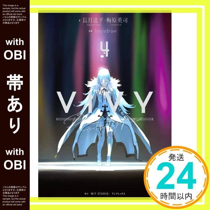 帯あり】Vivy prototype 4 (WITノベル) 長月達平? 梅原英司