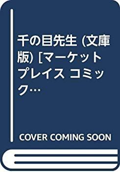 千の目先生 (文庫版) [コミックセット]