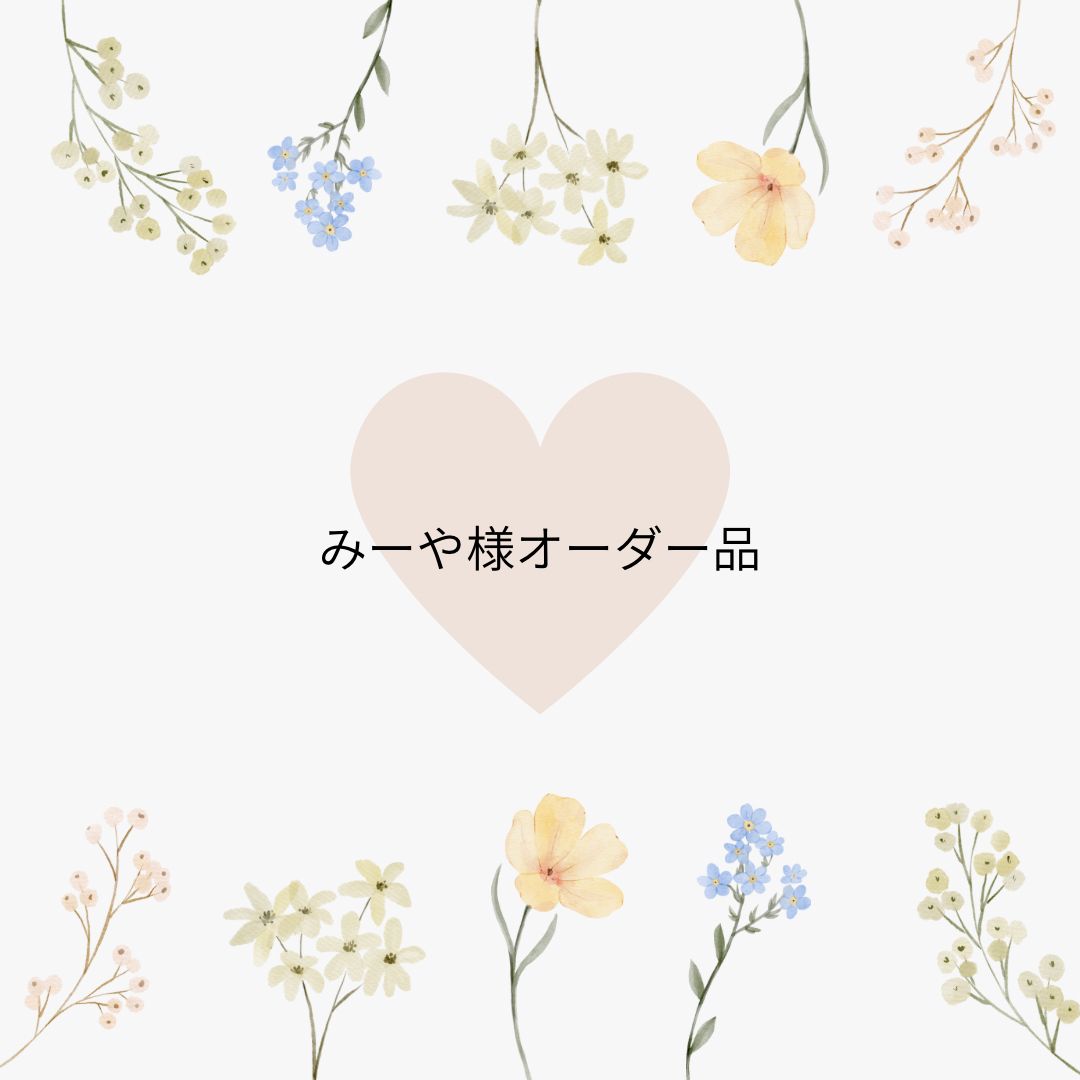 みーや様オーダー品