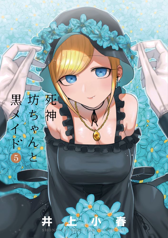 死神坊ちゃんと黒メイド 井上小春 [1-14巻 コミックセット/未完結] 死神坊ちゃんと黒メイド 井上小春 [1-14巻 コミックセット/未