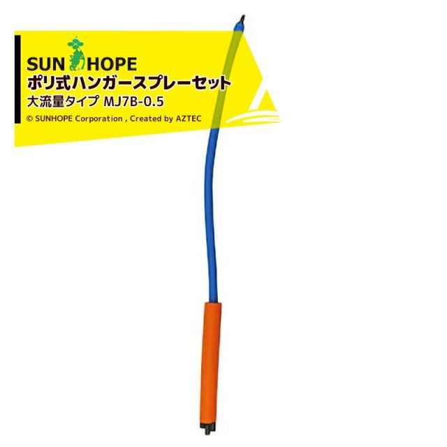 サンホープ｜SUNHOPE 5個セット ポリエチレン式ハンガースプレーセット MJ7B-0.5 大流量タイプ チューブ0.5m MJ7B-0.5x5