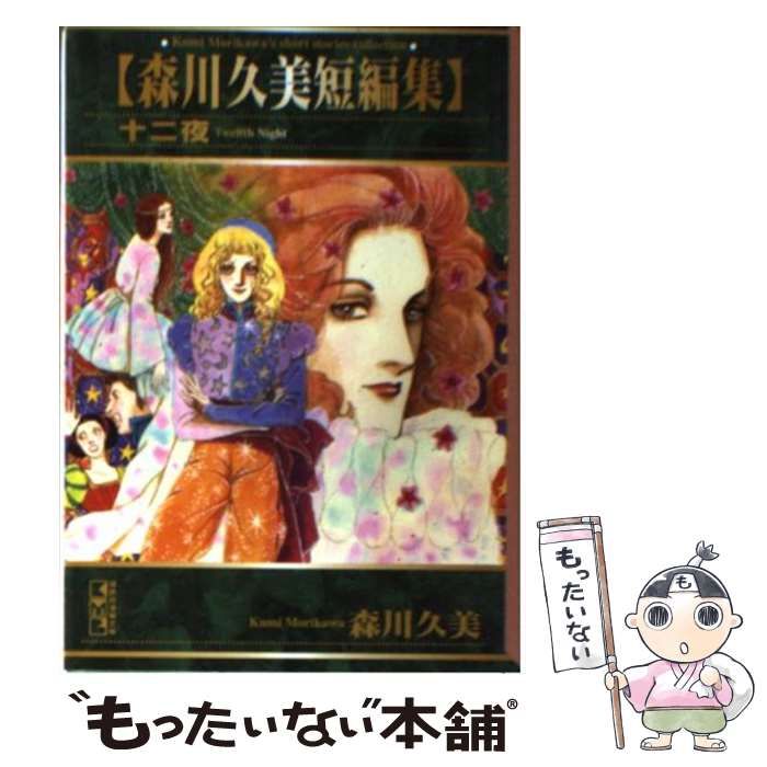 中古】 森川久美短編集 十二夜 （講談社漫画文庫） / 森川 久美