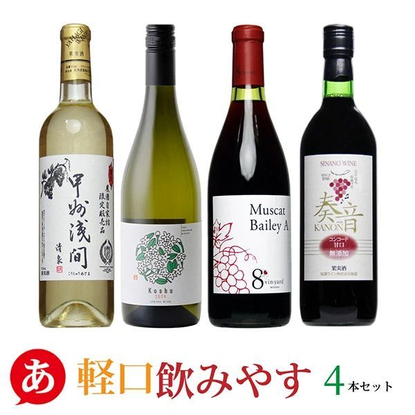 日本ワイン セット【軽口飲みやす4本セット】送料無料 赤ワイン 白