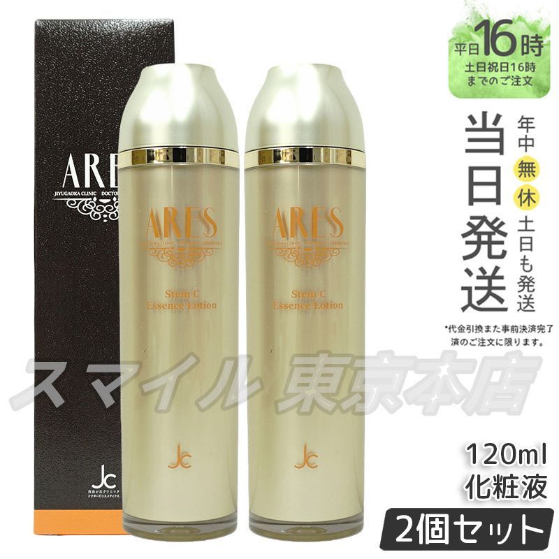 新品未使用】ARES ステムCエッセンスローション 120ml 2本 【公式通販】