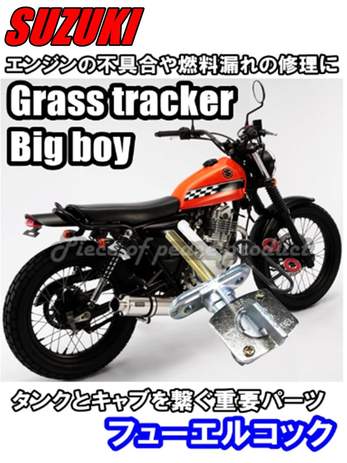 SUZUKI グラストラッカー　NJ4BA　純正タンク　燃料コック付き Amazon | グラストラッカー(NJ47A/NJ4BA) フューエルコック