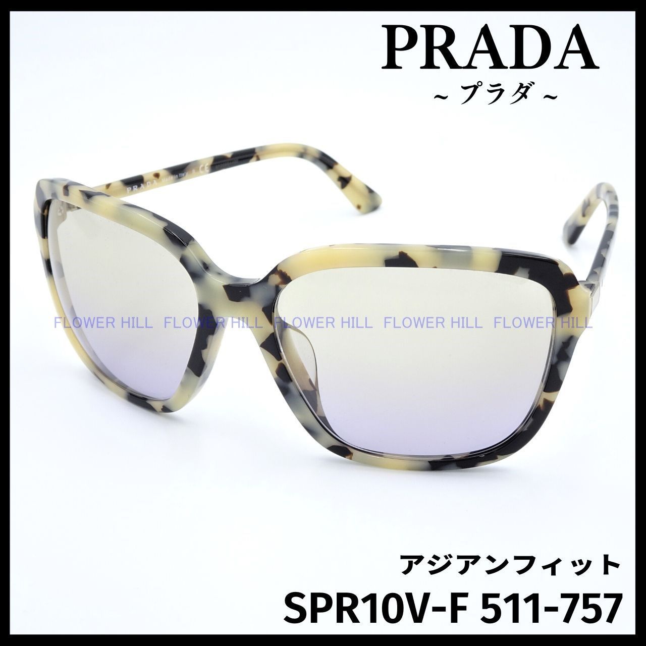 プラダ サングラス SPR10V-F 511 ホワイトハバナ アジアンフィットFlowerHillPRADA
