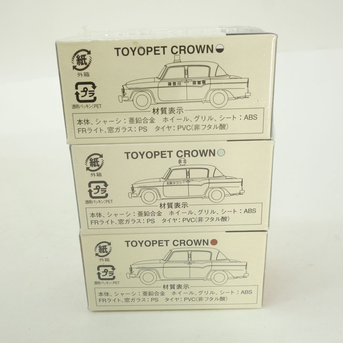 トミカ トイズクラブ限定 トヨペット クラウン 3台セット 未開封 未開封】TOYS CLUB トイズクラブ トミカリミテッドヴィンテージ