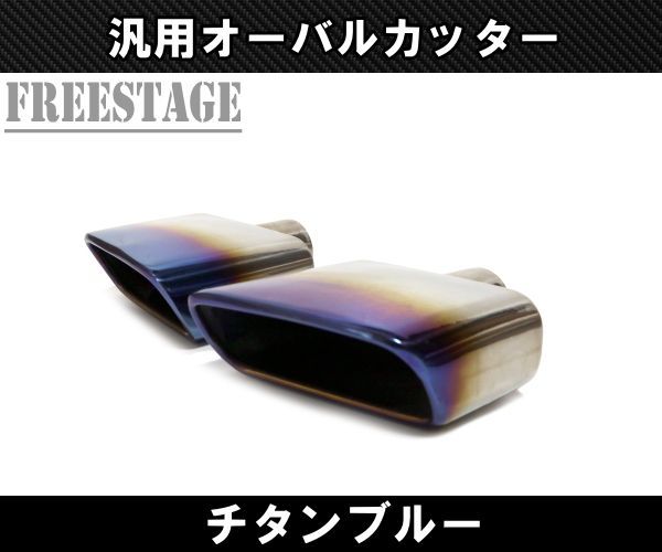 汎用 オーバル マフラーカッター 左右だし デュアル 51mm径 VIPセダン 