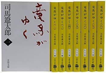 中古】竜馬がゆく (新装版) 文庫 全8巻 完結セット (文春文庫) wgteh8f
