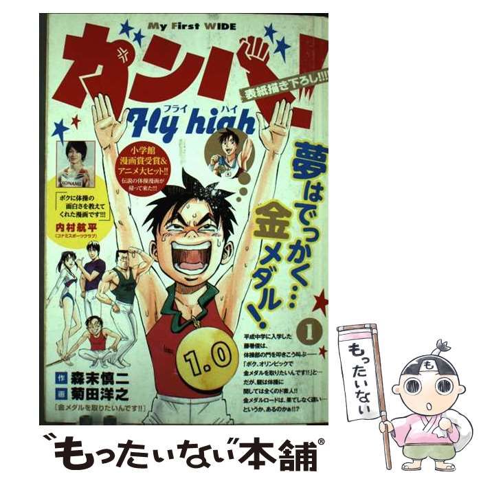 【中古】 ガンバ！Ｆｌｙ　ｈｉｇｈ １/小学館/菊田洋之 中古】 ガンバ！Fly high 1 / 菊田洋之 森末慎二 / 小学館 - メルカリ