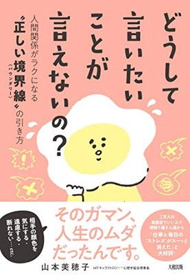 どうして言いたいことが言えないの? 人間関係がラクになる“正しい境界線(バウンダリー)の引き方