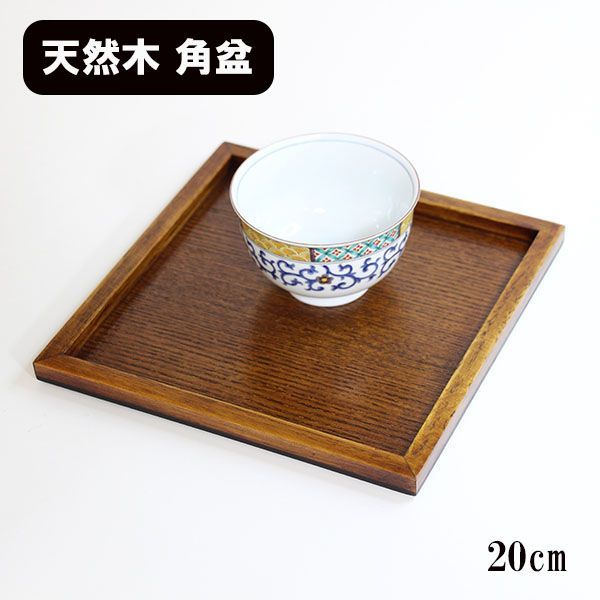 漆塗り 木製 お盆 トレイ 四角 角盆 トレー トレイ お盆 木製 漆塗り 20cm スタッキング 正角盆