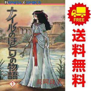 ナイルのほとりの物語 1～11巻 漫画 全巻セット ボニータ