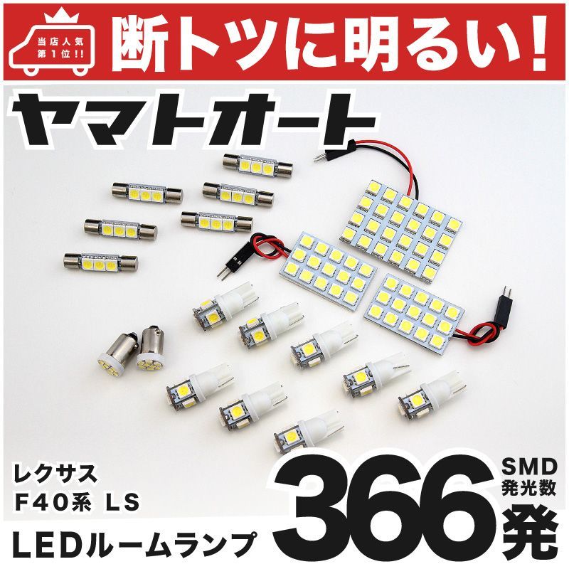 車検対応 レクサス LS460 LED ルームランプ USF40 H18.9～ レクサス 366発 19点 室内灯 カスタム パーツ アクセサリ ドレスアップ 車中泊 キャンプ 安心の車検対応