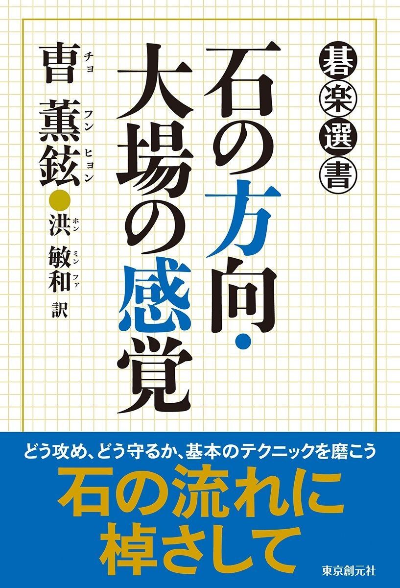  石の方向・大場の感覚 (碁楽選書) その他