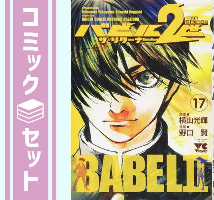 バビル2世 ザ・リターナー コミック 全17巻 完結セット - メルカリ