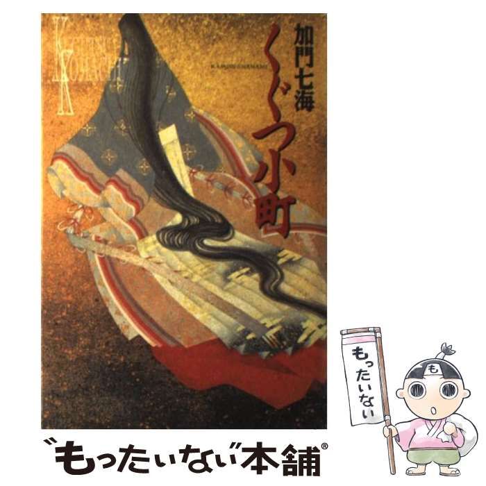 【中古】 くぐつ小町/河出書房新社/加門七海 中古】 くぐつ小町 / 加門 七海 / 河出書房新社 - メルカリ