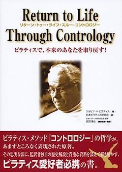 Return to Life Through Contrology ～リターン・トゥー・ライフ・スルー・コントロロジー～ ?ピラティスで、本来のあなたを取り戻す！