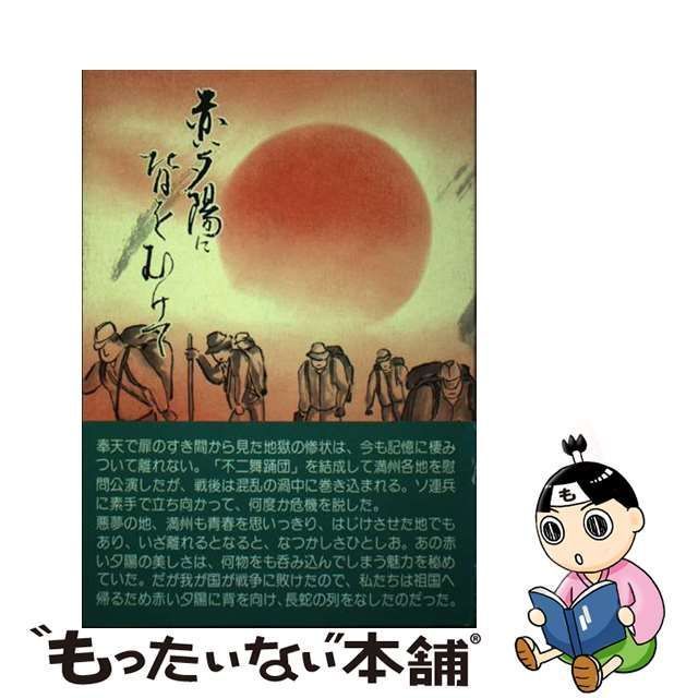 【中古】 赤い夕陽に背をむけて 今だから話せる / 吉田 ふじ子 / 新風書房