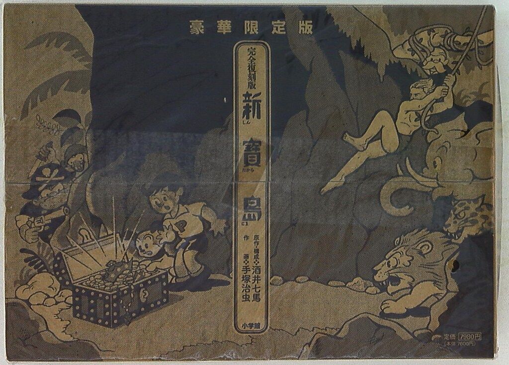 小学館クリエイティブ 手塚治虫 完全復刻版 新寶島 豪華限定版(輸送箱付)