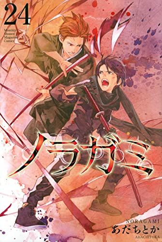 ノラガミ あだちとか 全巻＋おまけ ノラガミ(24) (月刊マガジンコミックス)／あだち とか - メルカリ
