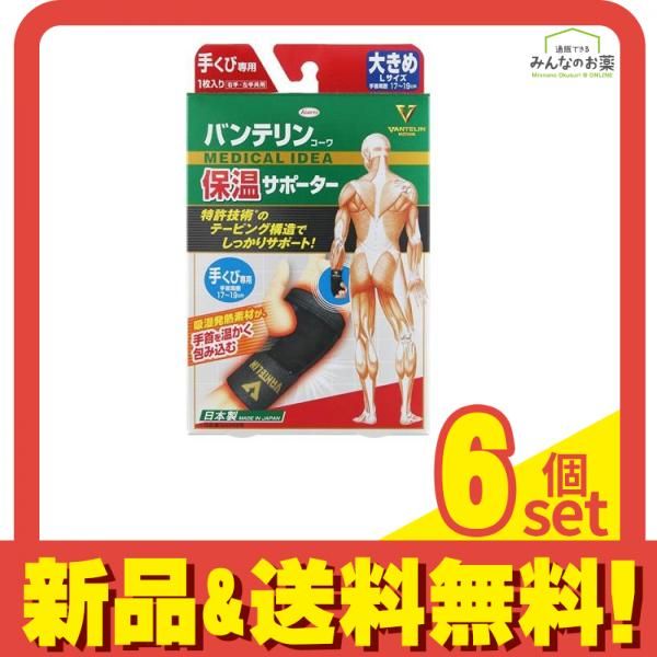バンテリンコーワ保温サポーター 手くび専用 1枚入 (大きめ Lサイズ) 6個セット まとめ売り