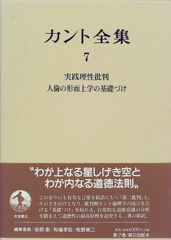 カント全集 販売済み 7 カント全集(7)實踐理性批判.人倫の形而上學の基礎