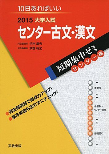 大学入試センター古文・漢文 2015―10日あればいい (大学入試短期