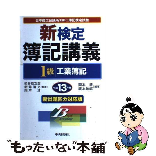 【中古】 新検定簿記講義 1級工業簿記 平成13年版 / 岡本 清 / 中央経済社