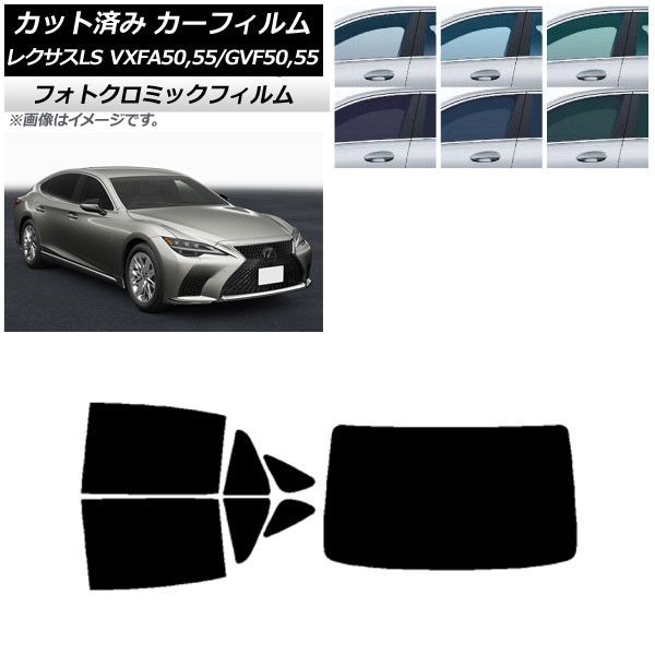 カーフィルム レクサス LS VXFA50，55/GVF50，55 2017年10月～ リアセット(1枚型) フォトクロミック 選べる3フィルムカラー AP-WFPM0070-RDR1