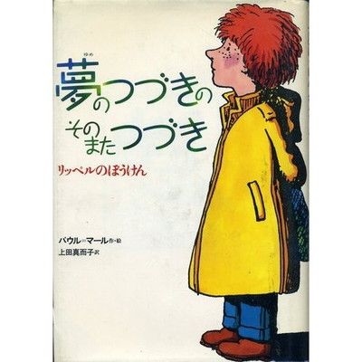 夢のつづきのそのまたつづき—リッペルのぼうけん