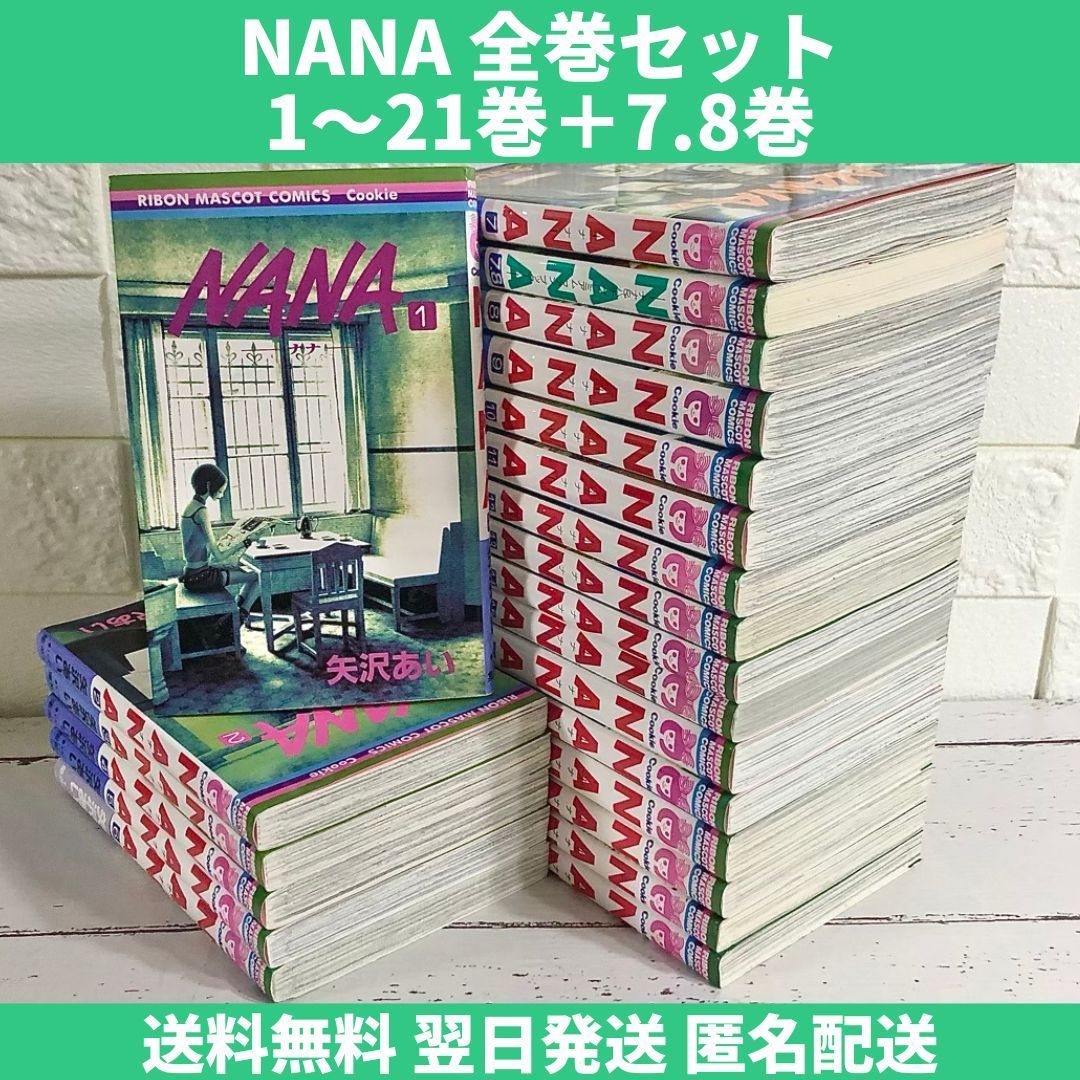 NANA 全巻セット 1〜21巻 中古 送料無料 翌日発送 - メルカリ