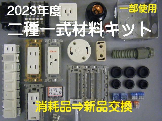 2023年度用 第二種電気工事士 練習キット / 新品・一部使用 / 即日発送