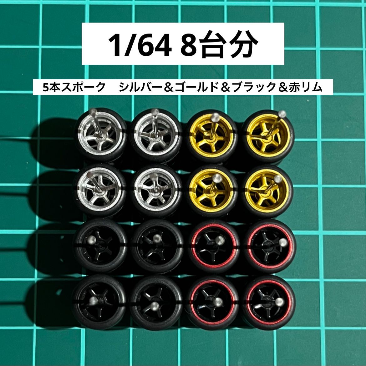 1/64 カスタムホイール 8台分 5本スポーク シルバー＆ゴールド