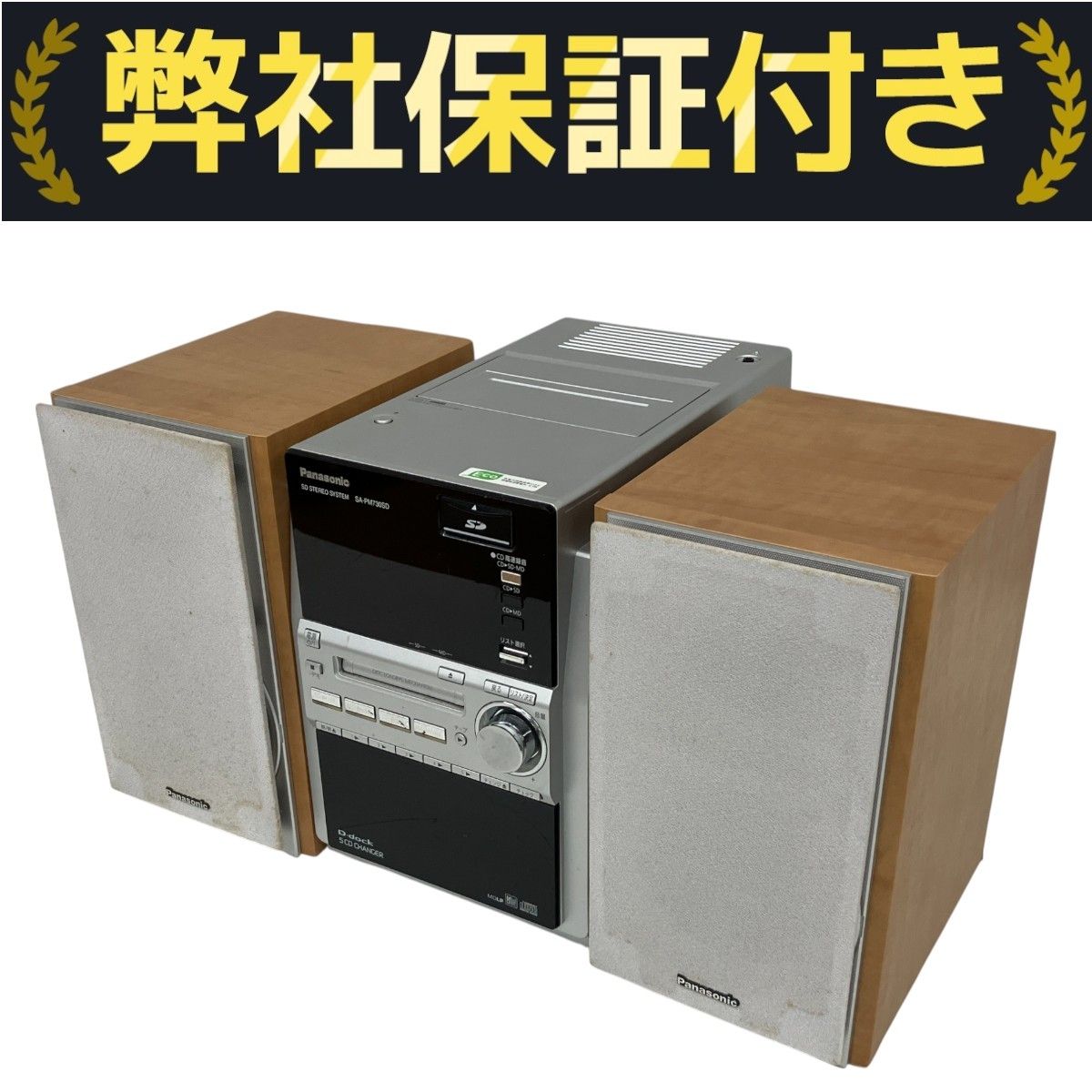 Panasonic SA-PM730SD+SB-PM730 SDステレオシステムセット