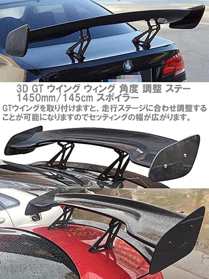 3D GT ウイング ウィング 綾織 カーボン 角度 調整 ステー 1450mm