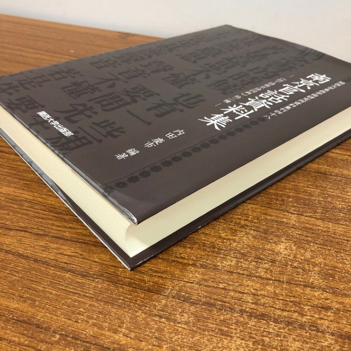 ▲01)【同梱不可】南京官話資料集/拉丁語南京語詞典 他二種/関西大学東西学術研究所資料集刊/内田慶市/関西大学出版部/2020年発行/A 南京官話資料集 “拉丁語南京語詞典”他二種 関西大学東西学術研究