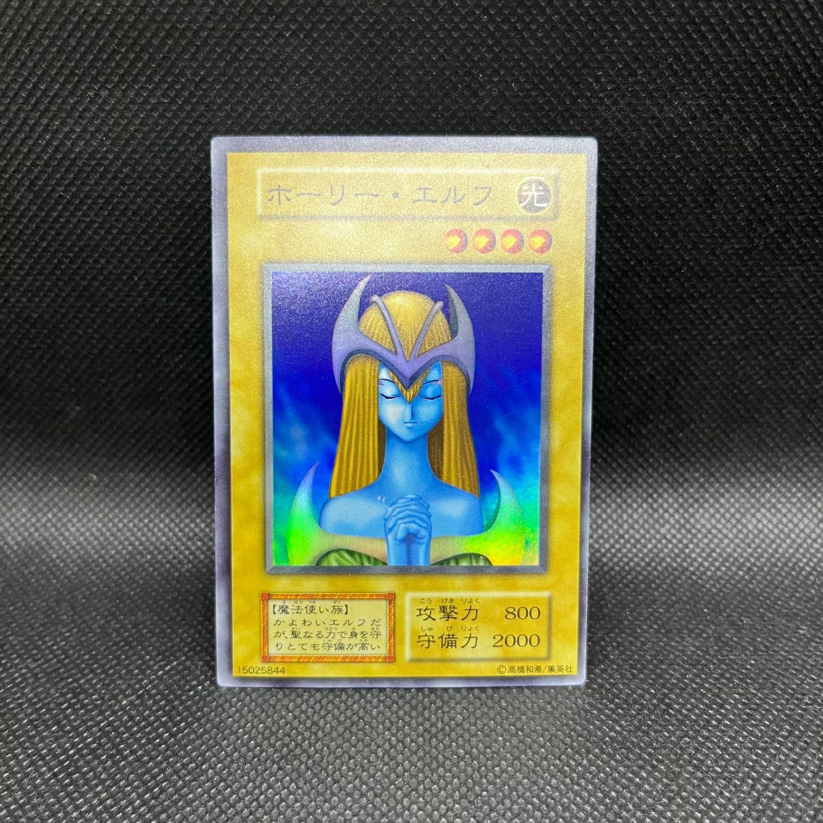 遊戯王 ホーリー・エルフ 初期 スーパーレア