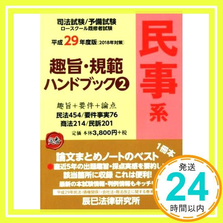 趣旨・規範ハンドブック : 鬱陶しい 司法試験/予備試験ロースクール既修者試験 2 (民…