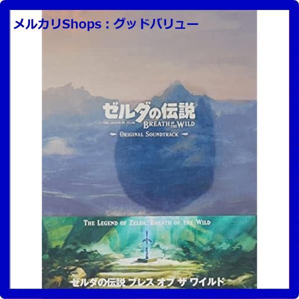 新品未開封☆ ゼルダの伝説 ブレス オブ ザ ワイルド オリジナルサウンドトラック(通常盤) CD  【安心・匿名配送】メルカリShops：グッドバリューが出品 - メルカリ