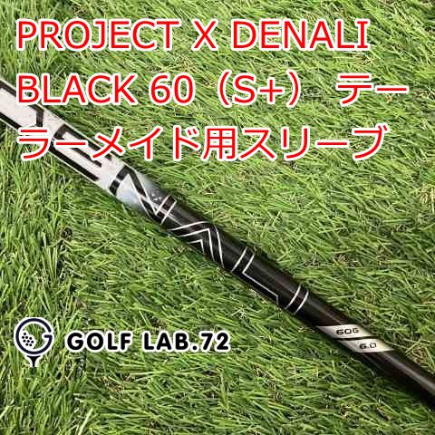 シャフト その他 PROJECT X DENALI BLACK 60 S テーラーメイド用スリーブ◆S ◆0 7556